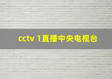 cctv 1直播中央电视台